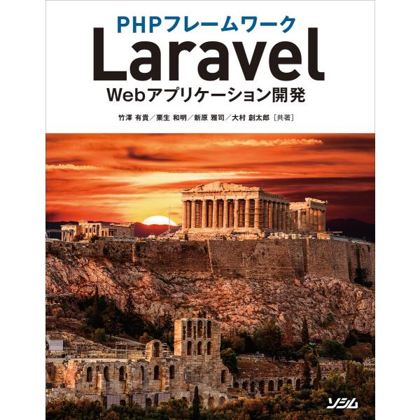 PHPフレームワークLaravel Webアプリケーション開発 電子書籍版 / 著:竹澤有貴 著:栗...