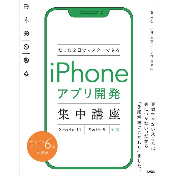 たった2日でマスターできるiPhoneアプリ開発集中講座 Xcode 11 Swift 5対応 電子...