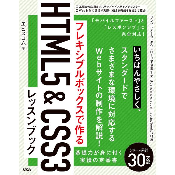 フレキシブルボックスで作る HTML5&amp;CSS3レッスンブック 電子書籍版 / 著:エビスコム