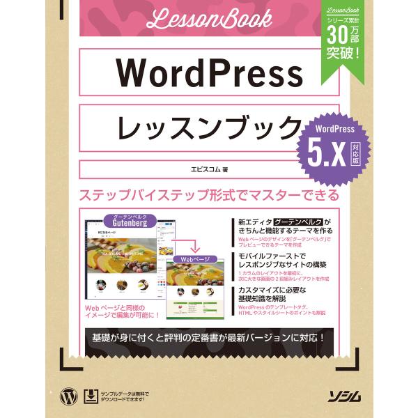 WordPressレッスンブック 5.x対応版 電子書籍版 / 著:エビスコム