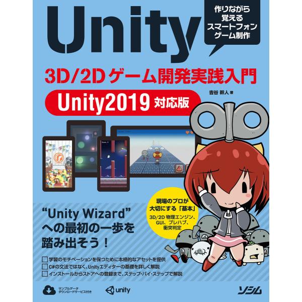 Unity 3D/2Dゲーム開発実践入門 Unity2019対応版 電子書籍版 / 著:吉谷幹人