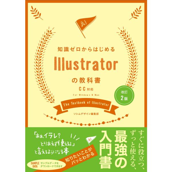 改訂2版 知識ゼロからはじめるIllustratorの教科書 CC対応 電子書籍版 / 著:ソシムデ...