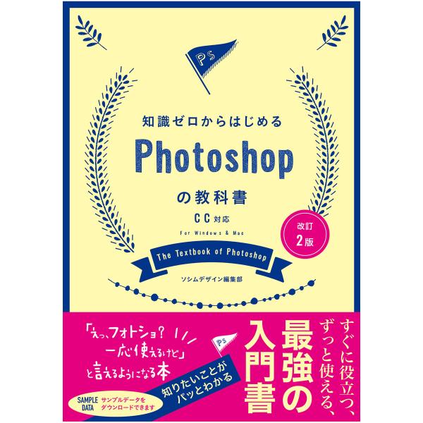 改訂2版 知識ゼロからはじめるPhotoshopの教科書 CC対応 電子書籍版 / 著:ソシムデザイ...