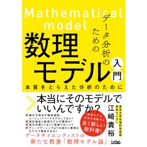 データ分析のための数理モデル入門 本質をとらえた分析のために 電子書籍版 / 著:江崎貴裕