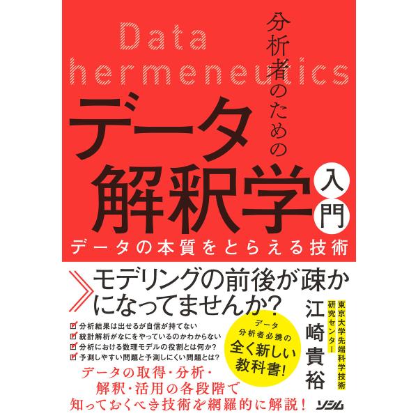 分析者のためのデータ解釈学入門 データの本質をとらえる技術 電子書籍版 / 著:江崎貴裕