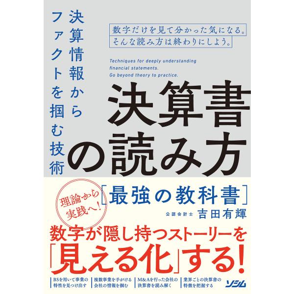 決算書の読み方最強の教科書 決算情報からファクトを掴む技術 電子書籍版 / 著:吉田有輝