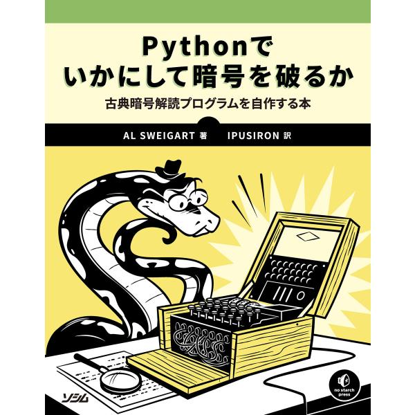 Pythonでいかにして暗号を破るか 電子書籍版 / 著:AlSweigart 訳:IPUSIRON