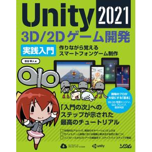 Unity2021 3D/2Dゲーム開発実践入門 電子書籍版 / 著:吉谷幹人