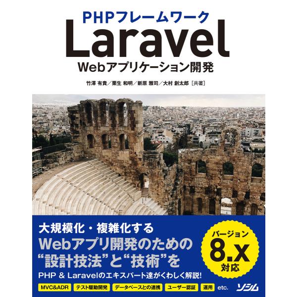 PHPフレームワークLaravel Webアプリケーション開発 バージョン8.x対応 電子書籍版