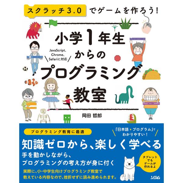 スクラッチ3.0でゲームを作ろう小学1年生からのプログラミング教室 電子書籍版 / 著:岡田哲郎