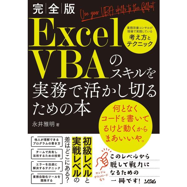 完全版ExcelVBAのスキルを実務で活かし切るための本 電子書籍版 / 著:永井雅明