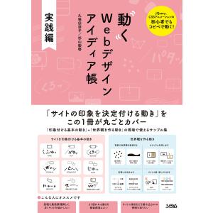 動くWebデザイン アイディア帳 実践編 電子書籍版 / 著:久保田涼子 著:杉山彰啓 ホームページ作成の本の商品画像