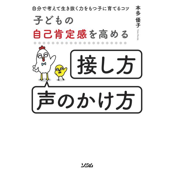 子どもの自己肯定感を高める「接し方・声のかけ方」自分で考えて生き抜く力をもつ子に育てるコツ 電子書籍...