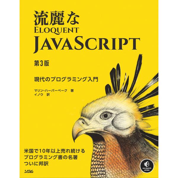 流麗なJavaScript 第3版 電子書籍版 / 著:マリン・ハーバーベーク 訳:イノウ
