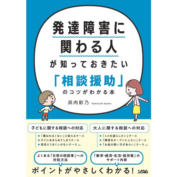 発達障害に関わる人が知っておきたい「相談援助」のコツがわかる本 電子書籍版 / 著:浜内彩乃