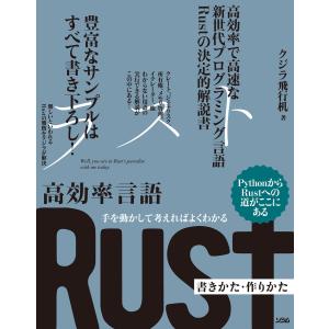 手を動かして考えればよくわかる 高効率言語 Rust 書きかた・作りかた 電子書籍版 / 著:クジラ飛行机｜ebookjapan