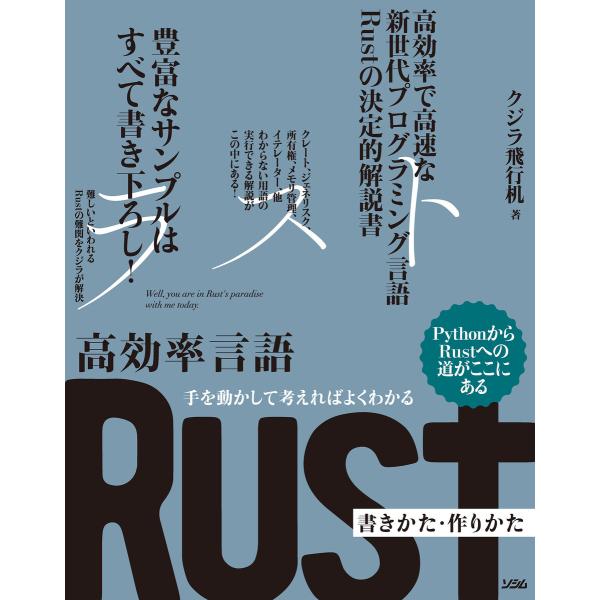 手を動かして考えればよくわかる 高効率言語 Rust 書きかた・作りかた 電子書籍版 / 著:クジラ...