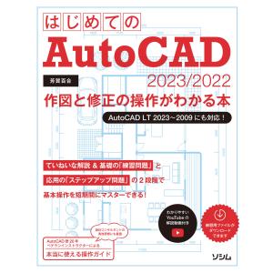 はじめてのAutoCAD 2023/2022 作図と修正の操作がわかる本 AutoCAD LT 20...