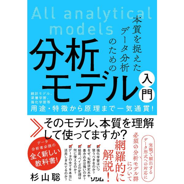 本質を捉えたデータ分析のための分析モデル入門 統計モデル、深層学習、強化学習等 用途・特徴から原理ま...