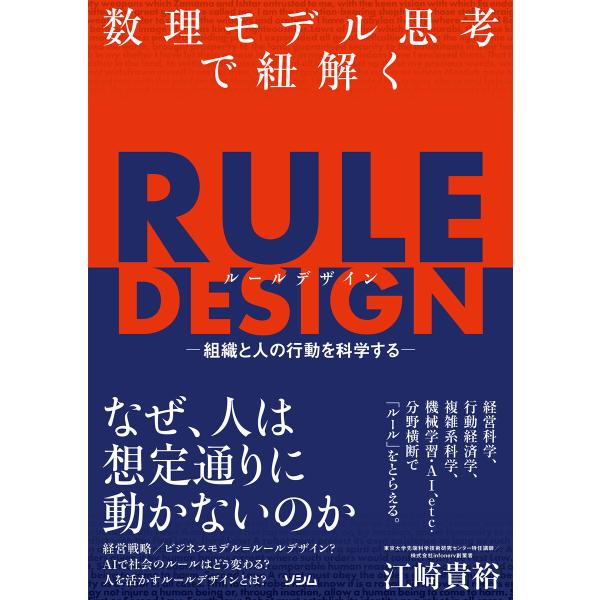 数理モデル思考で紐解くRULE DESIGN -組織と人の行動を科学する- 電子書籍版 / 著:江崎...