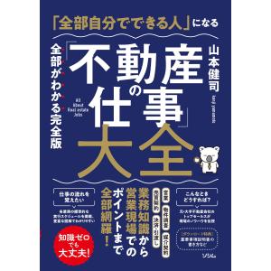 「全部自分でできる人」になる「不動産の仕事」大全 電子書籍版 / 著:山本健司｜ebookjapan