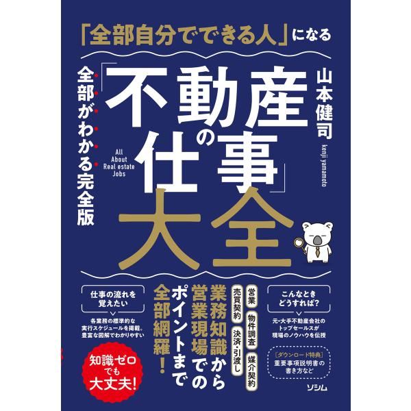 「全部自分でできる人」になる「不動産の仕事」大全 電子書籍版 / 著:山本健司