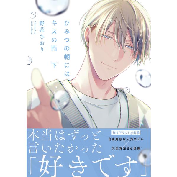 ひみつの朝にはキスの雨 下【電子限定特典つき】 電子書籍版 / 著者:野花さおり