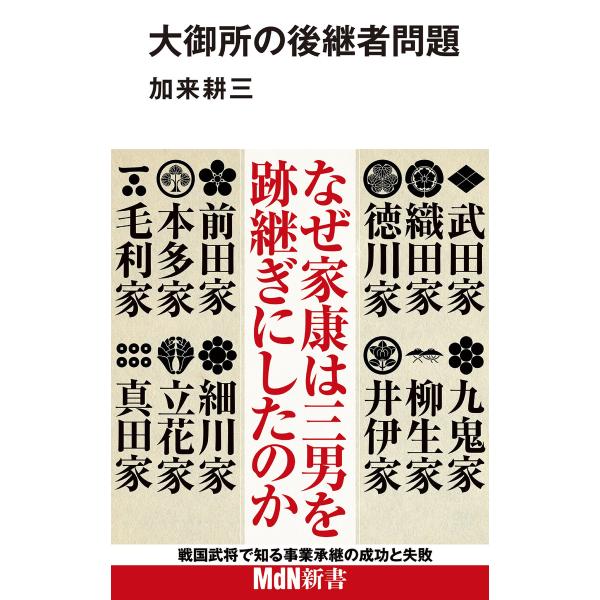 大御所の後継者問題 電子書籍版 / 加来耕三