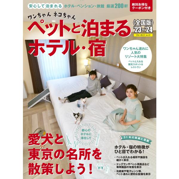 ワンちゃんネコちゃんペットと泊まるホテル・宿〈全国版〉 ’23〜’24 電子書籍版 / 実業之日本社