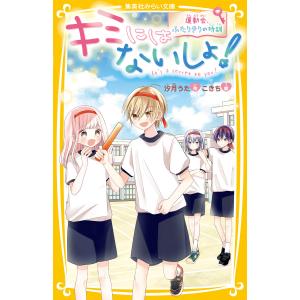 キミにはないしょ! 運動会、ふたりきりの特訓 電子書籍版 / 汐月うた/こきち｜ebookjapan