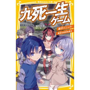 九死一生ゲーム 都庁パニック! 東京の未来を救え 電子書籍版 / 藤 ダリオ/ほし