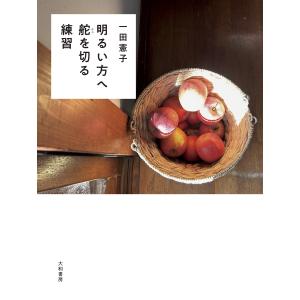 明るい方へ舵を切る練習 電子書籍版 / 一田憲子｜ebookjapan