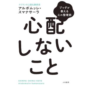 心配しないこと 電子書籍版 / アルボムッレ・スマナサーラ｜ebookjapan
