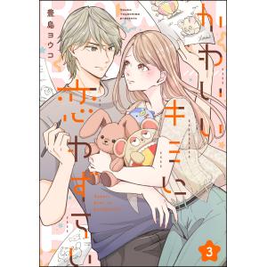 かわいいキミに恋わずらい(分冊版)  電子書籍版 / 豊島ヨウコ