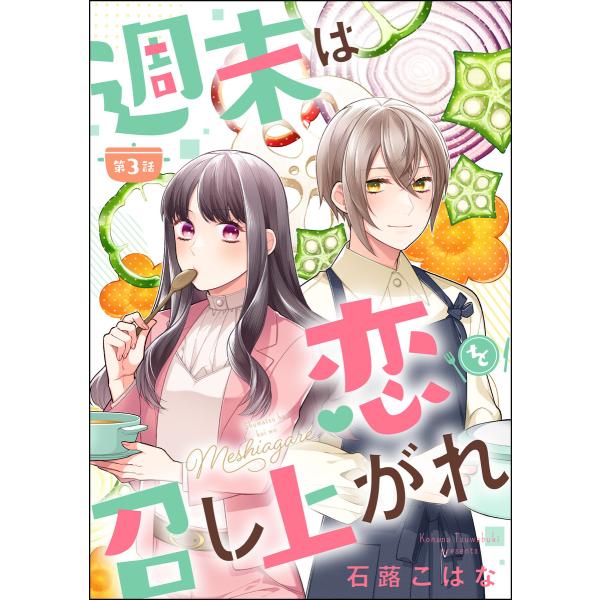 週末は恋を召し上がれ(分冊版) 【第3話】 電子書籍版 / 石蕗こはな