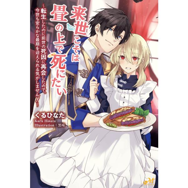 来世こそは畳の上で死にたい 〜転生したのに前世の死因に再会したので、今世も安らかな最期を迎えられる気...