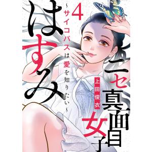 ニセ真面目女子はすみ〜サイコパスは愛を知りたい〜(4) 電子書籍版 / 著者:上田俊衣