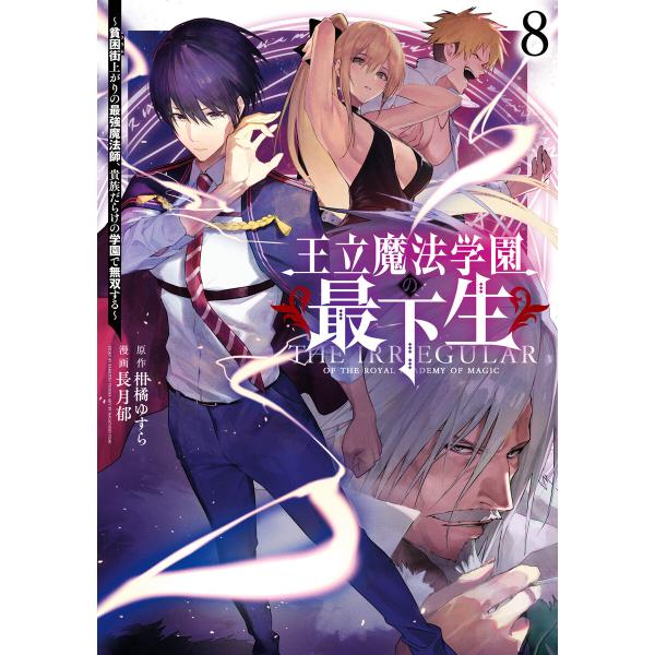 王立魔法学園の最下生〜貧困街上がりの最強魔法師、貴族だらけの学園で無双する〜 (8) 電子書籍版 /...