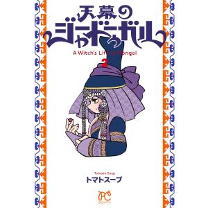 天幕のジャードゥーガル (2) 電子書籍版 / トマトスープ