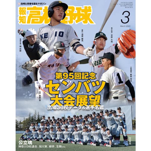 報知高校野球2023年3月号 電子書籍版 / 著:スポーツ報知