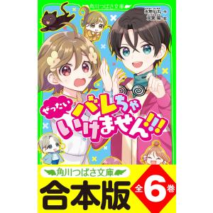 【合本版】「ぜったいバレちゃいけません!!!」シリーズ 全6巻 電子書籍版 / 作:水無仙丸 絵:双葉陽｜ebookjapan