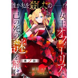 【単話】女王オフィーリアよ、己の死の謎を解け 第2話 電子書籍版 / 著者:練間エリ 原作:石田リンネ キャラクター原案:ごもさわ