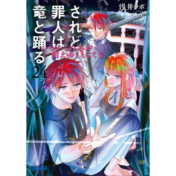 されど罪人は竜と踊る24 いつかこの心が消えゆくとしても 電子書籍版 / 浅井ラボ(著)/ざいん(イ...