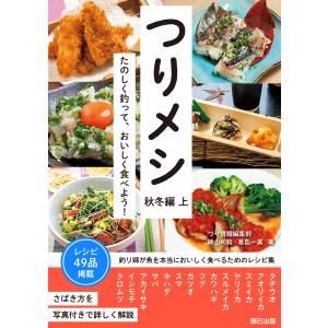 つりメシ 秋冬編 上 電子書籍版 / 細山和範(著)/葛島一美(著)/つり情報編集部(著)