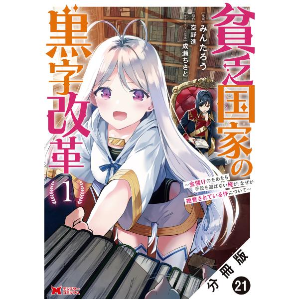 貧乏国家の黒字改革〜金儲けのためなら手段を選ばない俺が、なぜか絶賛されている件について〜(コミック)...