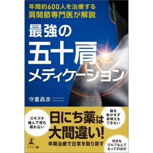 年間約600人を治療する肩関節専門医が解説 最強の五十肩メディケーション 電子書籍版 / 著:守重昌彦 各科別療法の本の商品画像