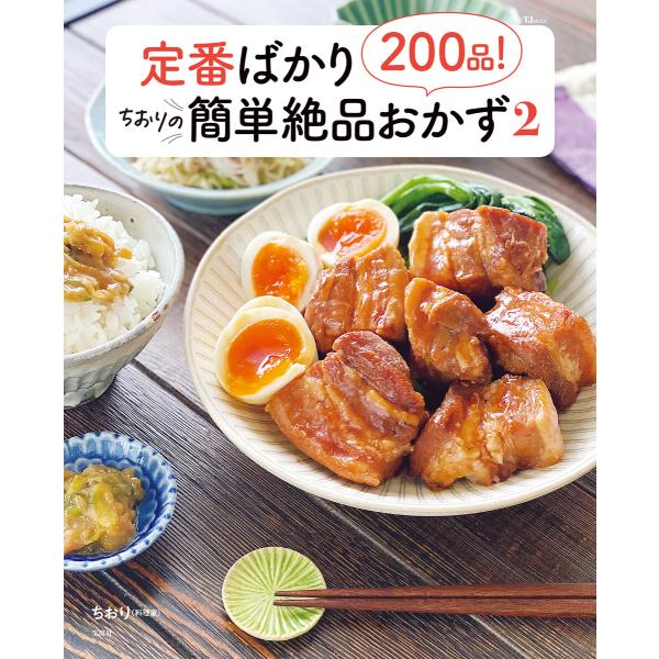 定番ばかり200品! ちおりの簡単絶品おかず 2 電子書籍版 / 著:ちおり