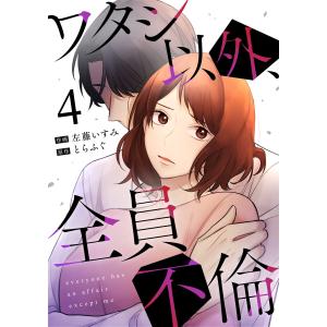 ワタシ以外、全員不倫(4) 電子書籍版 / 原作:とらふぐ 作画:左藤いすみ