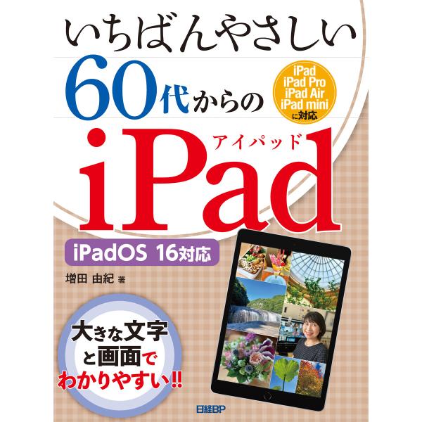 いちばんやさしい60代からのiPad iPadOS 16対応 電子書籍版 / 著:増田由紀