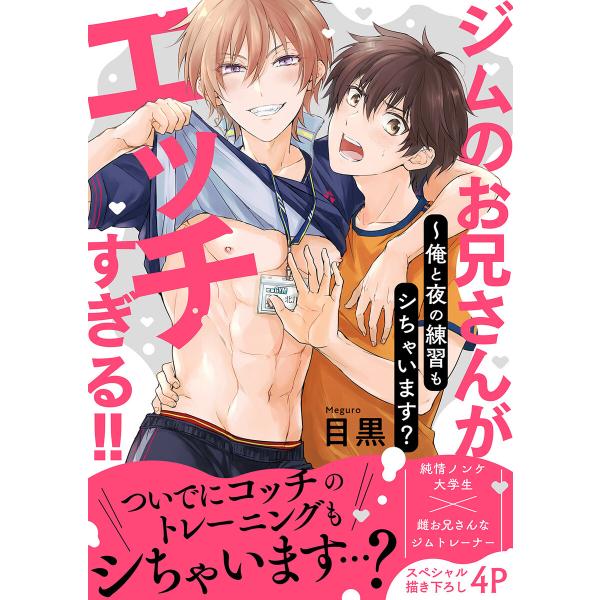 ジムのお兄さんがエッチすぎる!!〜俺と夜の練習もシちゃいます?【電子単行本版/限定特典まんが付き】 ...
